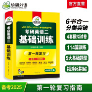 2025考研英语二基础训练 华研外语研二MBA MPA MPAcc含阅读理解完型写作翻译模拟可搭考研英语真题词汇