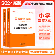 中公教育教资考试资料2024教师资格证考试用书小学教资考试资料真题：教材+历年真题试卷及预测 综合素质教育教学知识与能力小学教资考试资料2024 模考题库2本