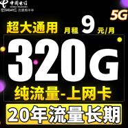 中国电信电信流量卡手机卡电话卡4G5G高速流量卡校园卡学生卡流量卡长期卡大王卡三网 海洋卡9元320G大通用+上网卡+20年长期流量