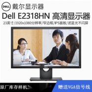 戴尔E2016HV显示器17英寸19/22台式家用办公壁挂监控液晶电脑屏幕 戴尔23英寸E2318H不闪屏护眼DP VGA线 官方标配 电源线+信号线