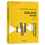 国际商法：理论与实务（第二版）21世纪经济与管理规划教材 国际经济与贸易系列