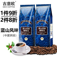 吉意欧GEO 咖啡豆 新鲜烘焙醇香浓需自磨纯黑咖啡豆 蓝山风味500g（中度烘焙）