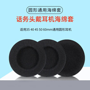 承策 通用头戴式耳机套直径3.5/4/5/6cm海绵套漫步者K550耳麦棉套耳罩隔音耳棉舒适耳垫替换保护套配件 35mm黑色海绵套【30对】