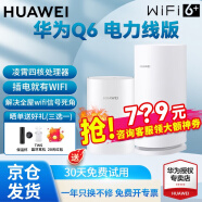 华为凌霄子母路由器千兆q6电力猫全屋wifi6+分布式mesh大户型穿墙无线信号增强放大器 Q6 1母1子【适用于3-4房的平层】—标配版