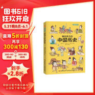 画给孩子的中国历史 : 精装漫画彩绘本（漫画中的中华大历史，地图里的上下五千年。） 课外阅读 暑期阅读 课外书童书节儿童节