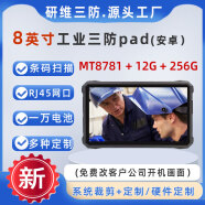 研维三防10英寸工业三防平板电脑padwindows|掌上户外平板电脑定制1000流明|超薄款安卓系统8G12G16G大内存 8寸MT8781+12G+256G/安卓 标准系统