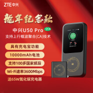 中兴(ZTE)【龙年纪念款】 5G随身WiFi6/10000毫安移动插卡路由器cpe/载波聚合/NFC直连/MU5120/U50 Pro