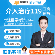 阿虎医考2026介入治疗副高网课 医学高级职称考试题库 119副主任医师教材精讲视频 考前密卷 介入治疗【副高】 强化班【精讲课+冲刺课+点睛课+考前密卷】