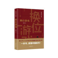 换位游戏（胜天半子 《人民的名义》首席策划、《天局》作者矫健长篇力作 一本书，读懂中国股市！）