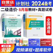 备考2024二级造价师2023教材真题模拟 全国二造教材计划社基础知识+安装工程4本套 通用版北京浙江广东四川江苏湖北河北上海天津江西安徽山东海南重庆