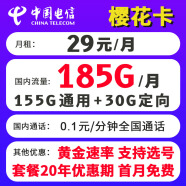 中国电信电信流量卡5g纯流量卡全国通用长期套餐通用流量上网卡29元电信星卡北京 樱花卡：29元包185G全国流量不限速+长期套餐