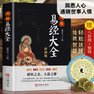 正版 赠八卦图+铜钱 图解易经大全图说原文占卜文化古籍易经八卦64卦图知识养生书易经真的很容易曾仕强周易