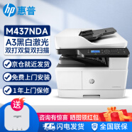 惠普（HP）M437n 437nda 打印机 a3/a4黑白激光打印复印扫描一体机 企业商用办公立式 数码多功能复合机 M437nda(自动双打双复双扫描+有线+输稿器) 官方标配(自带原厂随机粉盒1