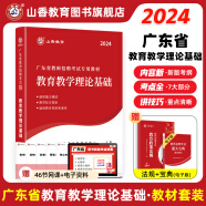 山香教育2024广东省教师招聘考试专用教材教育教学理论基础真题试卷广州深圳招教考编制用书 广东省教育理论【教材】