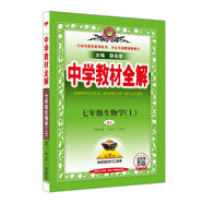 初中教材全解 七年级生物学上 人教版 2024秋 薛金星 同步课本 教材解读 扫码课堂