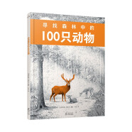 寻找森林中的100只动物 视觉大发现 启蒙认知 科普百科 数学启蒙