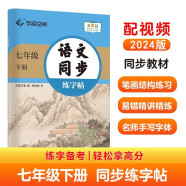 华夏万卷 七年级下册语文同步练字帖 初中生2024春7年级同步RJ人教版 天天练描红练字本田字格生字抄写本 手写规范字体楷书字帖