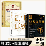 全3册 创业+犹太人的赚钱智慧+副业赚钱 生意心经从零开始学创业大全集书籍 深度解读销售实现爆发