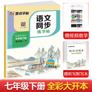 墨点字帖 2024年春 语文同步七年级下册 笔顺笔画同步练字帖视频版 赠听写默写本 人教版七年级课外阅读铅笔字帖楷书描红本生字偏旁部首拼音控笔训练字帖 （共2册)