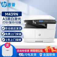 惠普（HP）M437n 437nda 打印机 a3/a4黑白激光打印复印扫描一体机 企业商用办公立式 数码多功能复合机 M439n(打印复印扫描+有线网络+24页/分钟) 官方标配(自带原厂随机粉盒1