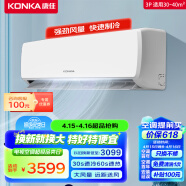 康佳（KONKA）3匹 新能效 快速冷暖 大风量  变频空调 第四代自清洁 以旧换新 家用壁挂式空调挂机 KFR-72GW/HG3