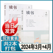 多种套装】读书杂志2024年4/3/2/1月/2023年1-12月打包2024半年全年订阅三联新知生活读书文摘诗歌散文随笔杂文文学名著名作欣赏书屋书摘 新期2本【2024年3月+4月】