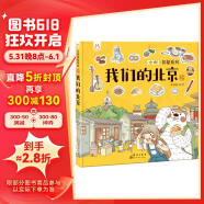 我们的北京 带孩子去古都四九城寻地道京味儿 洋洋兔童书童书节儿童节