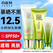 百雀羚（PECHOIN）防晒霜 草本美白隔离防晒乳SPF50+ 防晒黑防水防汗面部护肤化妆品 【防晒遮瑕套装】防晒 60g +BB霜+洁面35g