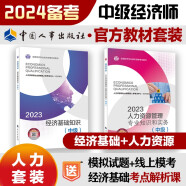 备考2024 中级经济师2023教材【人力资源管理】教材套装（共2册）经济基础+人力资源2023教材 中国人事出版社