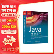 Java核心技术 卷I：开发基础（原书第12版）
