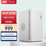 畅骁（AMD四核 16G 512G Wifi蓝牙 商务键鼠）台式组装电脑主机商用办公游戏diy专区小单整机