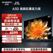 创维电视85A3D 85英寸电视机全通道120Hz高刷130%广色域3+64G MEMC护眼平板液晶巨幕大屏
