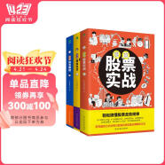 漫画股票基金投资理财一本通（套装3册）：股票实战+基金投资+投资理财 阅读狂欢节 书香节 阅读节