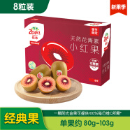 佳沛（zespri）新西兰宝石红奇异果8个装单果重约80-103g 水果 红心猕猴桃