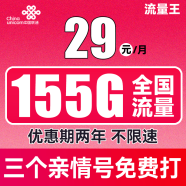 中国联通 手机卡流量卡不限速全国通用5G纯上网卡100G奶牛卡长期套餐校园卡大王卡 流量王29元每月155G全国流量 送三个亲情号