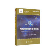 导航星座测控管理系统//卫星导航工程技术丛书 杨元喜 主编