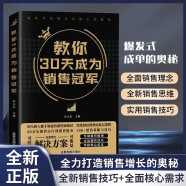 教你30天成为销售冠军 销售硬知识销售的底层逻辑销售策略与技巧 销售瓶颈销售小白销售精英持续开单爆单市场营销必读图书籍