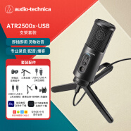 铁三角ATR2500X-USB 指向性电容USB麦克风电脑轻松连接直播K歌录音配音专用话筒支架套装