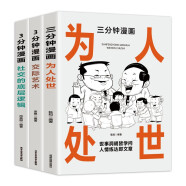 3分钟漫画社交的底层逻辑+交际艺术+三分钟漫画为人处世（全3册）中国式社交哲学 处世智慧 人情世故