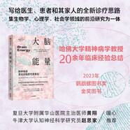 自营 大脑能量 精神障碍源自大脑的代谢紊乱 哈佛大学精神病学教授20余年临床经验总结 全新诊疗思路 精神阻碍 治疗 病因