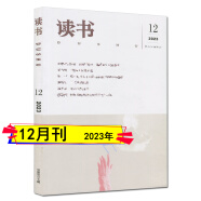 多种套装】读书杂志2024年5/4/3/2/1月/2023年1-12月打包2024半年全年订阅三联新知生活读书文摘诗歌散文随笔杂文文学名著名作欣赏书屋书摘 2023年12月