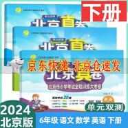 【京东配送】2024单元双测北京真卷一二三四五六年级下册语文数学英语北京版BJ版小学同步练习教辅数学高分训练册提优 六年级下册数学北京版