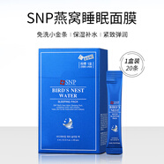 SNP韩国睡眠面膜免洗细致毛孔补水保湿舒缓滋润燕窝胶原蛋白夜间 燕 燕窝睡眠面膜1盒 共20条 1盒