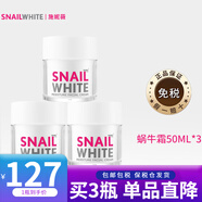 NAMU LIFE SNAILWHITESNAILWHITE补水保湿提拉紧致淡化面霜护肤品蜗牛霜 男女生修护霜 蜗牛霜 50ml*3瓶