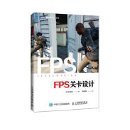 FPS关卡设计(图灵出品)