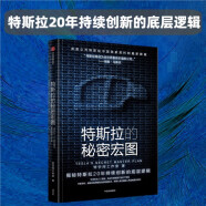 自营 特斯拉的秘密宏图 马斯克 特斯拉中国授权 独家资料 最新数据 揭秘特斯拉20年持续创新的底层逻辑 科技行业 汽车行业 投资者 埃隆马斯克传读者