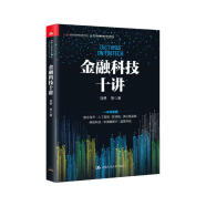 金融科技十讲(一本书读懂数字货币、区块链、供应链金融等金融科技的应用与发展）