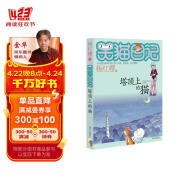 杨红樱笑猫日记：塔顶上的猫（第2册）（7-12岁）儿童文学小学一、二、三年级童话，优秀出版物奖、国际安徒生奖提名奖