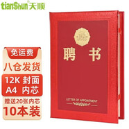 天顺A4聘书聘用书聘请书任命书定做聘任书封面证书外壳内芯打印定制LOGO 12开10本装(内含20张A4内芯)