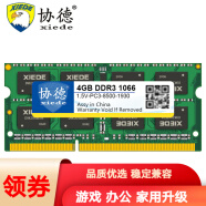 协德 (XIEDE)笔记本DDR3 1066 1067 4GB电脑内存 16片双面256颗粒